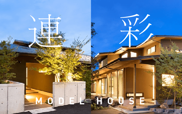 モデルハウス「連」「彩」