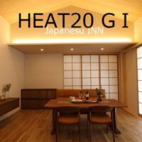 旅館の様な高性能な家『HEAT20　GⅠ性能』（性能評価付住宅）