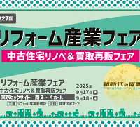●リフォーム産業フェア2025　（東京ビックサイト）