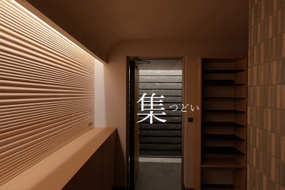 富山市 F様邸 ～ 集 つどい ～