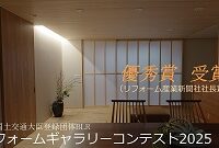 ●リフォームギャラリーコンテスト2025　優秀賞受賞