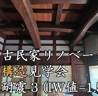 ●築110年　古民家リノベーション構造見学会