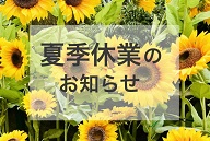 ●夏季休暇のご案内