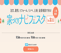 ●９月イベント 家づくりナビフェスタ in富山